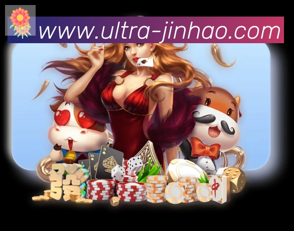 金豪棋牌官网平台生态图
